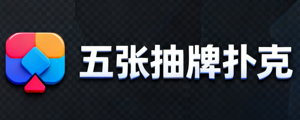 五张抽牌扑克